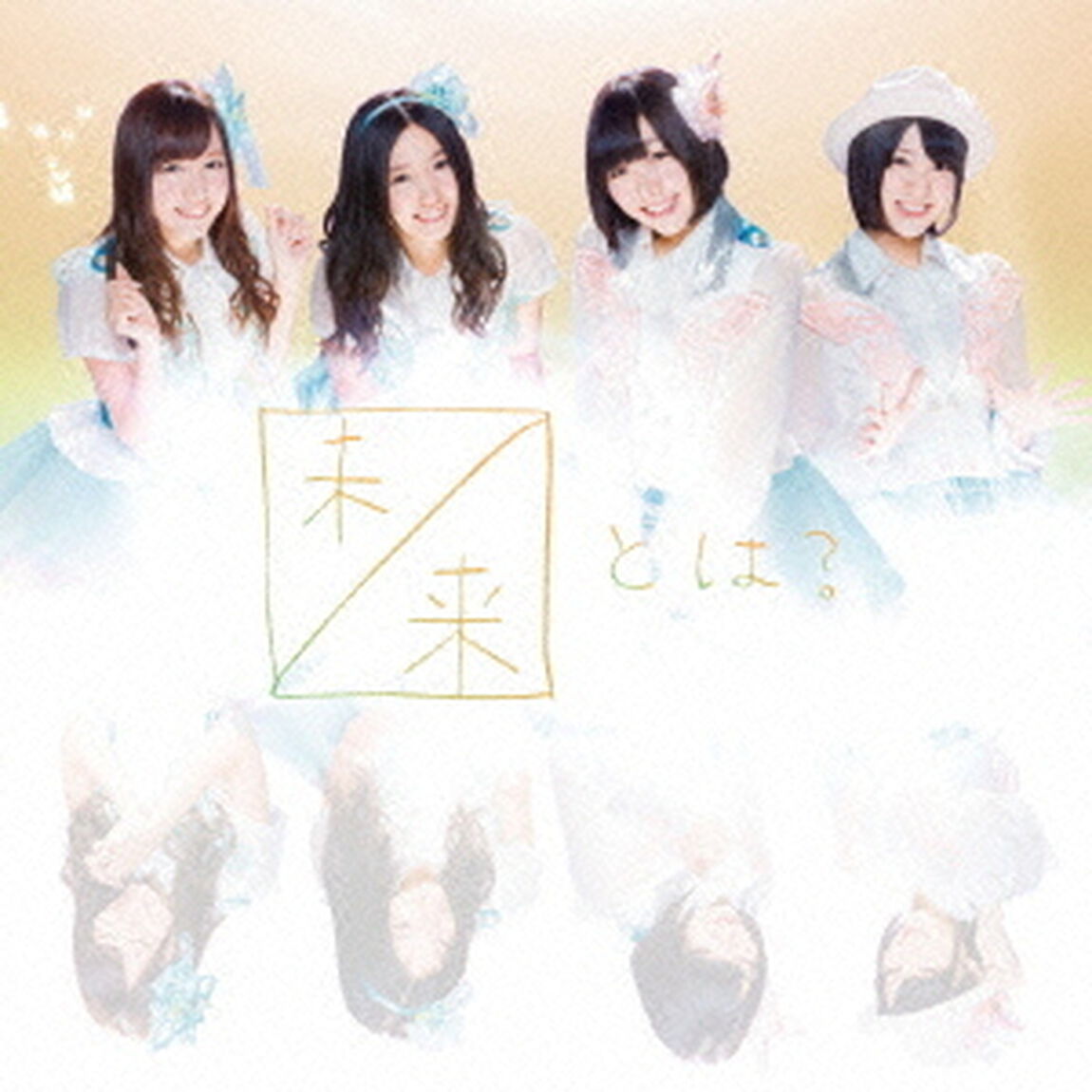 未来とは？（ＣＤ）
