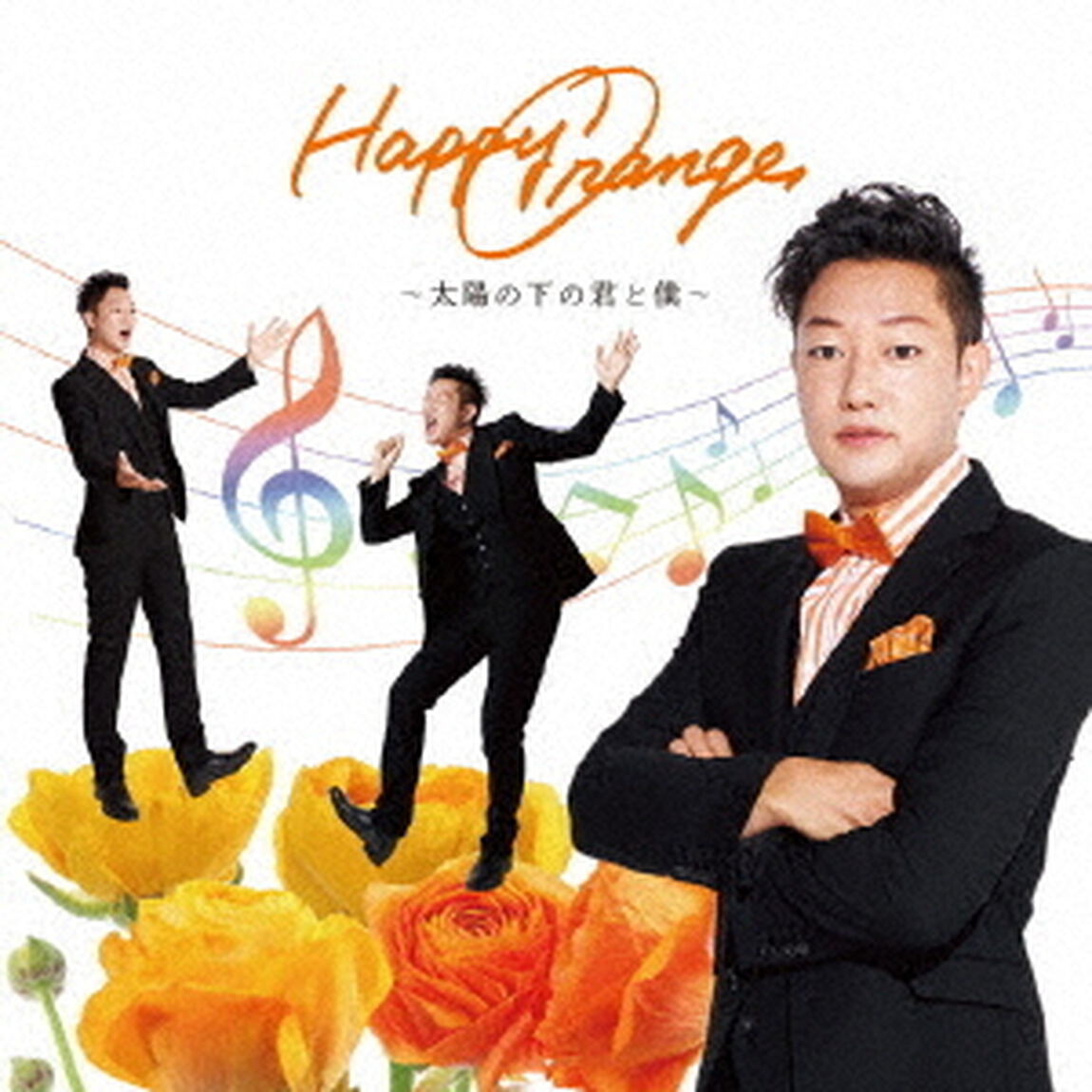 Happy　Orange〜太陽の下の君と僕〜（ＣＤ）