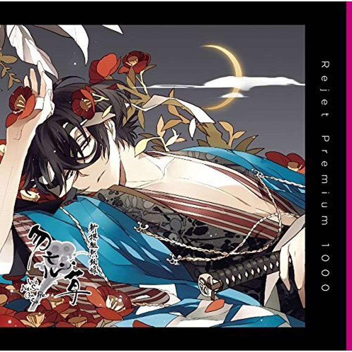 プレミアム1000「新撰組黙秘録 勿忘草 第壱巻 斎藤一」（ＣＤ）