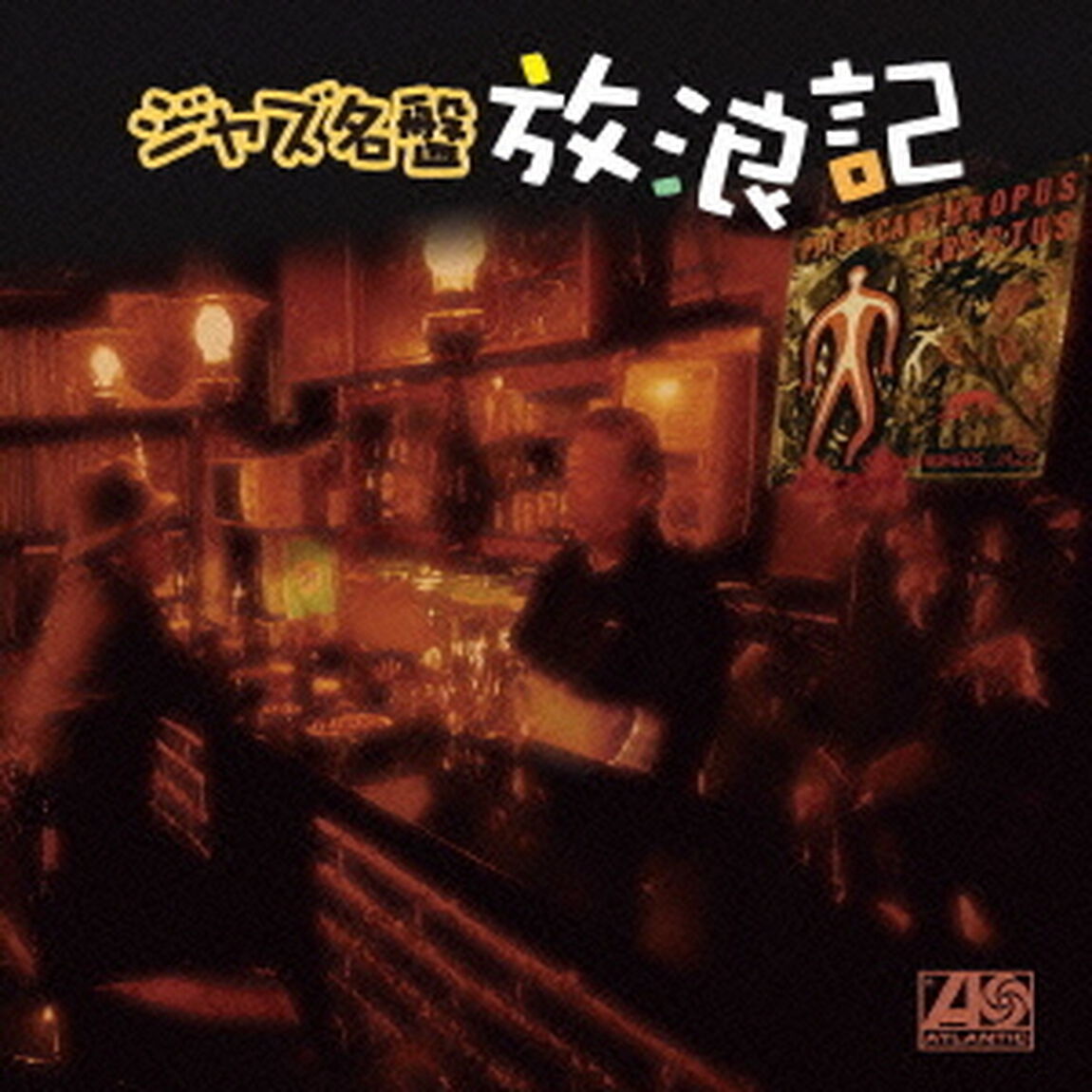 ジャズ名盤放浪記〜アトランティック編（ＣＤ）