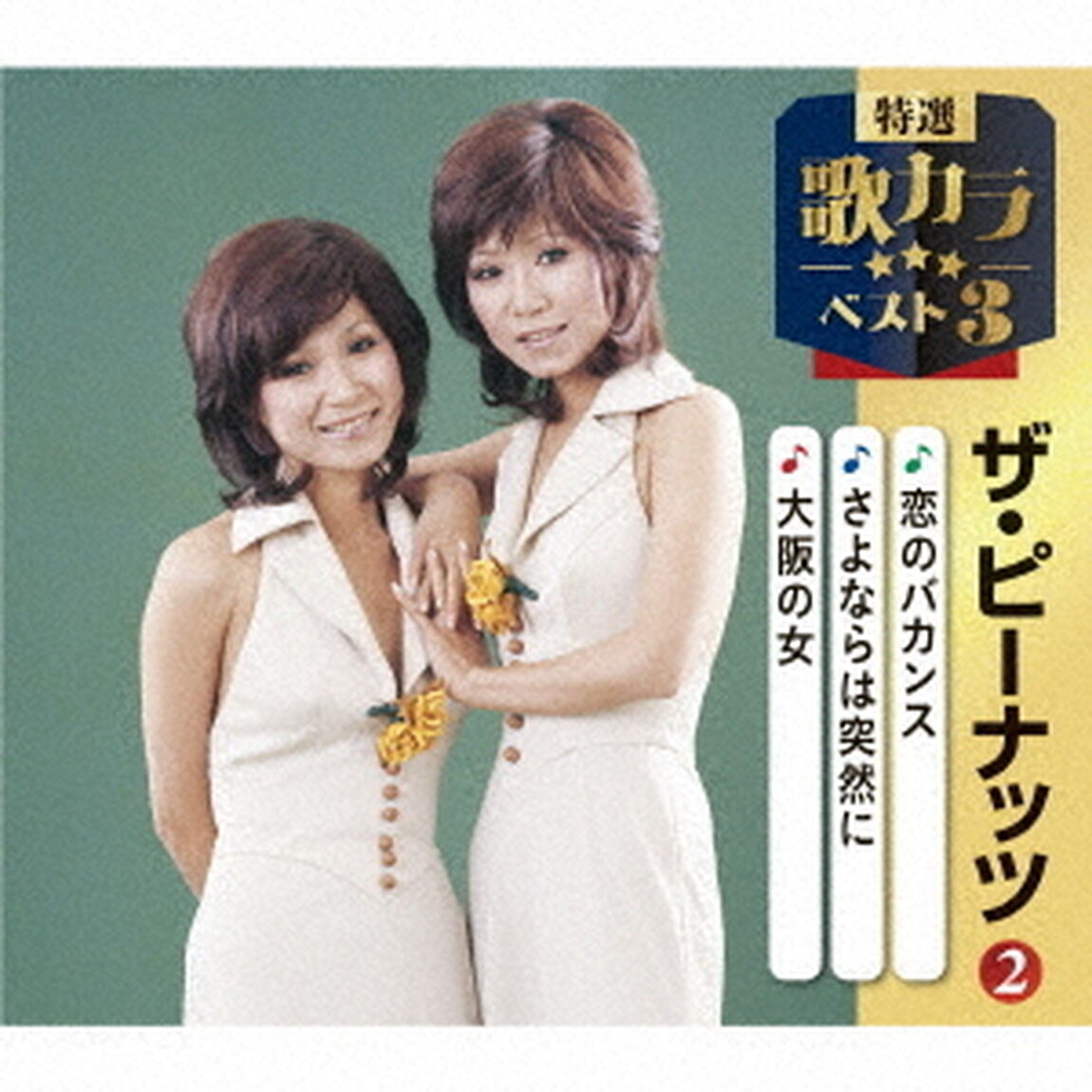 恋のバカンス／さよならは突然に／大阪の女（ＣＤ）