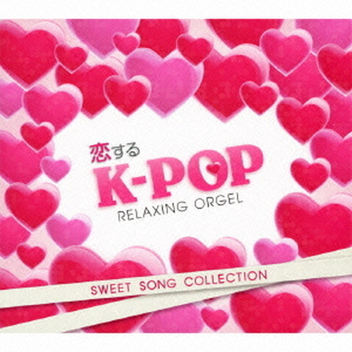 恋するK－POP〜スウィート・ソング・コレクション／&alpha;波オルゴール（ＣＤ）