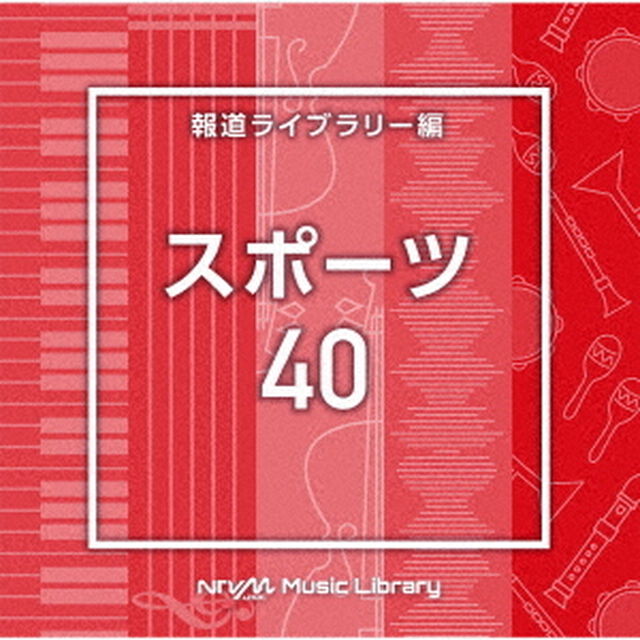 NTVM　Music　Library　報道ライブラリー編　スポーツ40（ＣＤ）