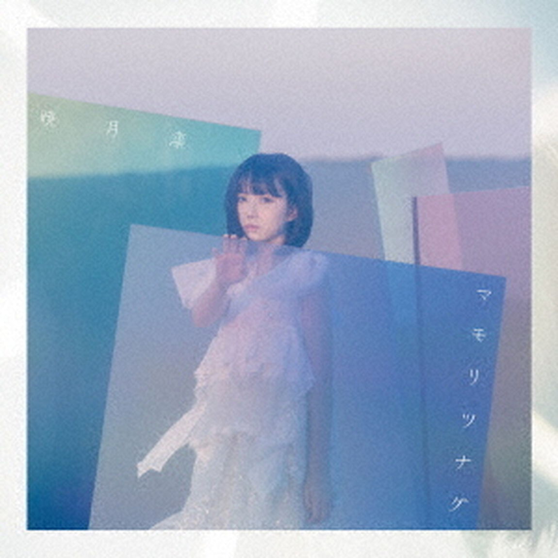 マモリツナグ（初回生産限定盤）（CDシングル）