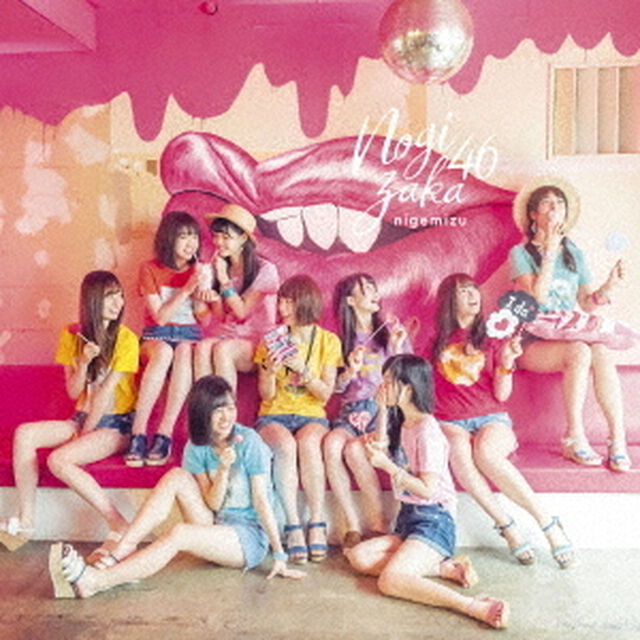 乃木坂46／逃げ水（通常盤）（限定特典無し）（ＣＤ）