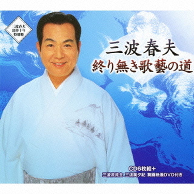終り無き歌藝の道（ＣＤ）