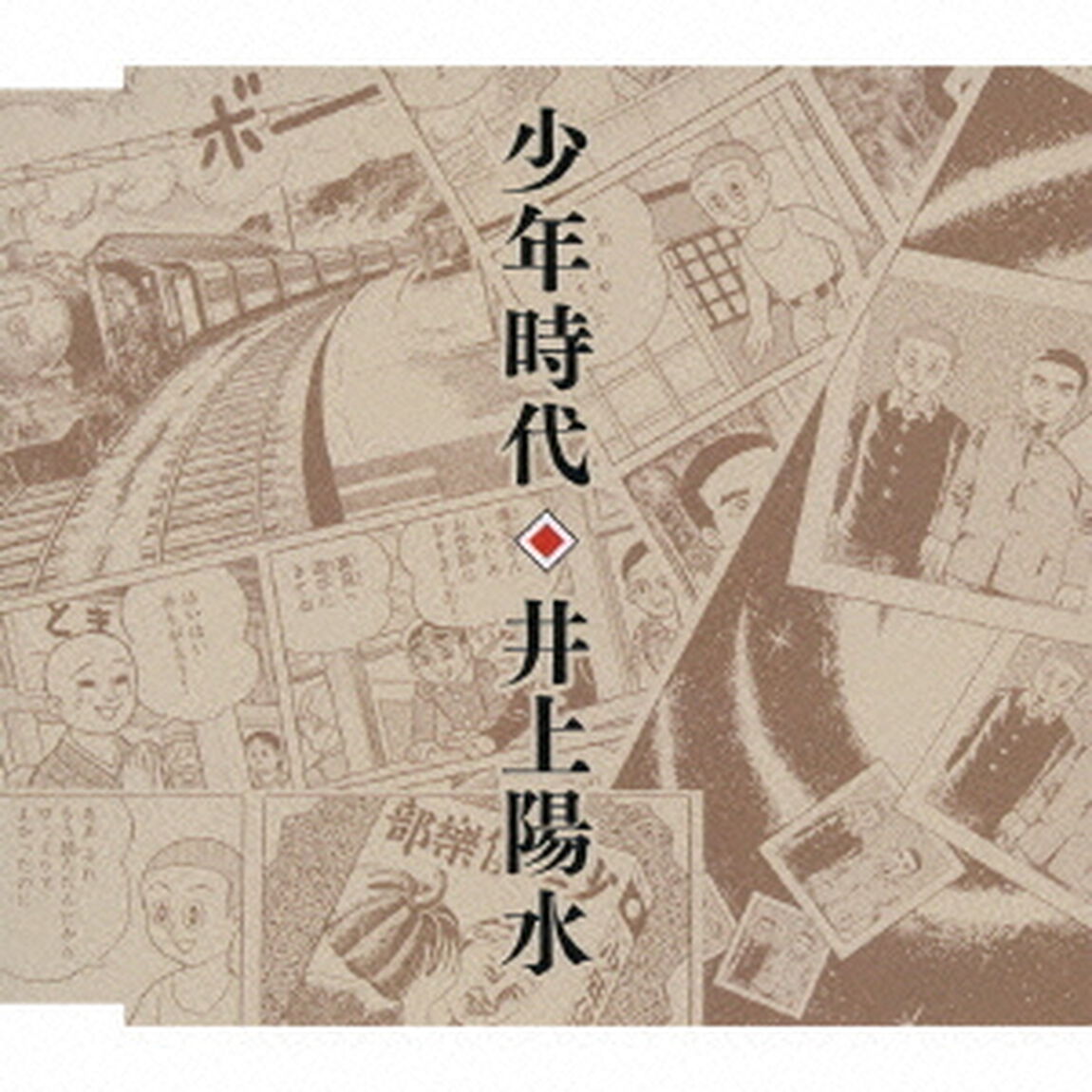 少年時代（ＣＤ）