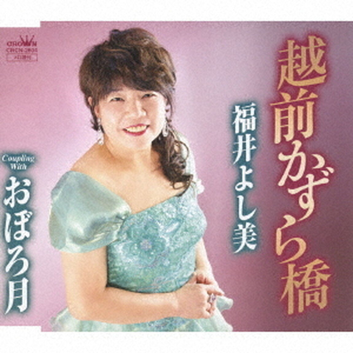越前かずら橋（ＣＤ）