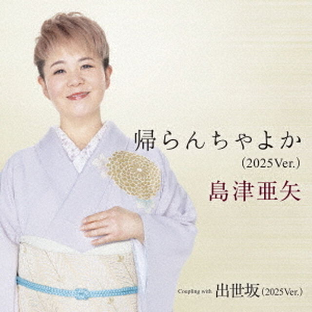 帰らんちゃよか　（2025Ver．）　C／W　出世坂　（2025Ver．）（ＣＤ）