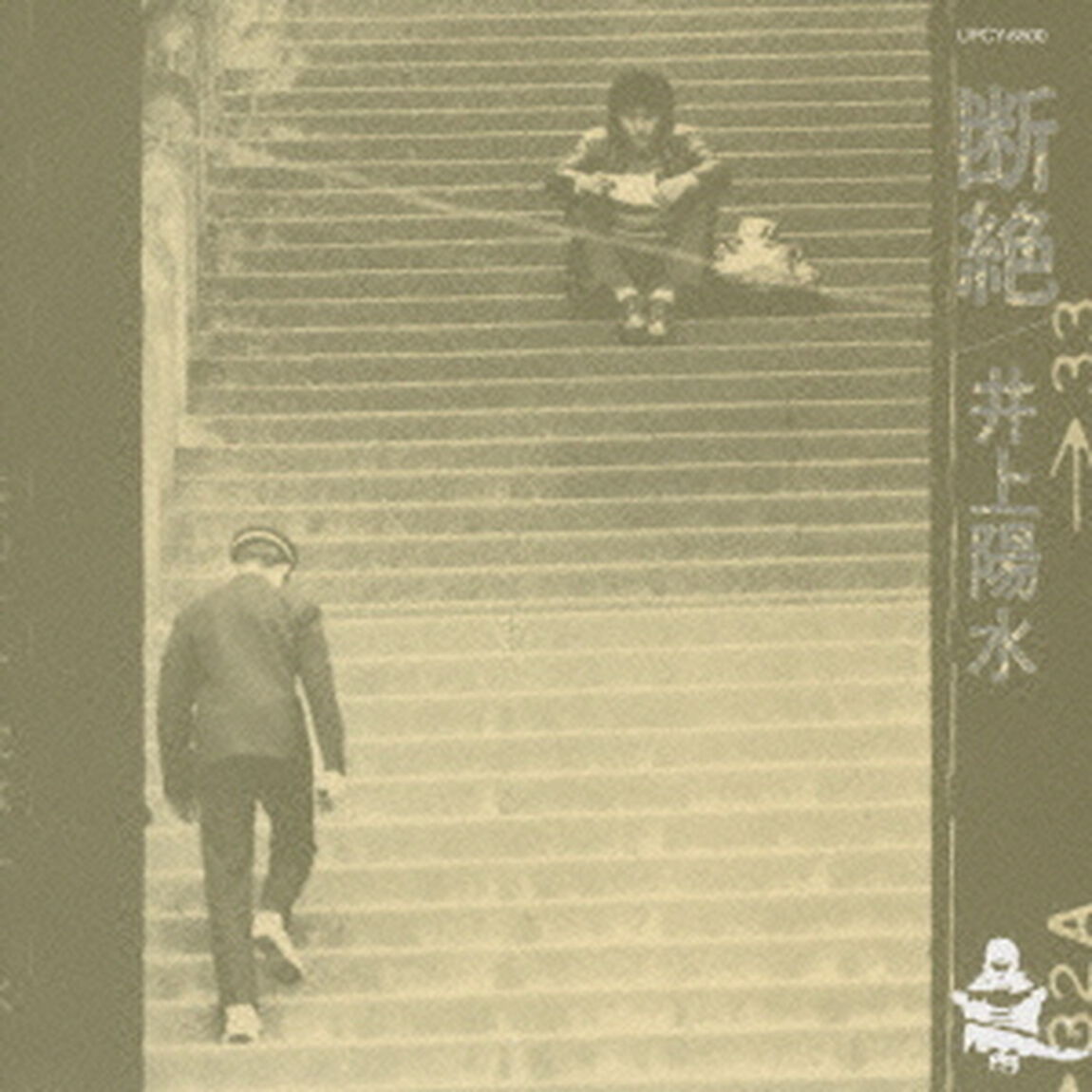 断絶（ＣＤ）