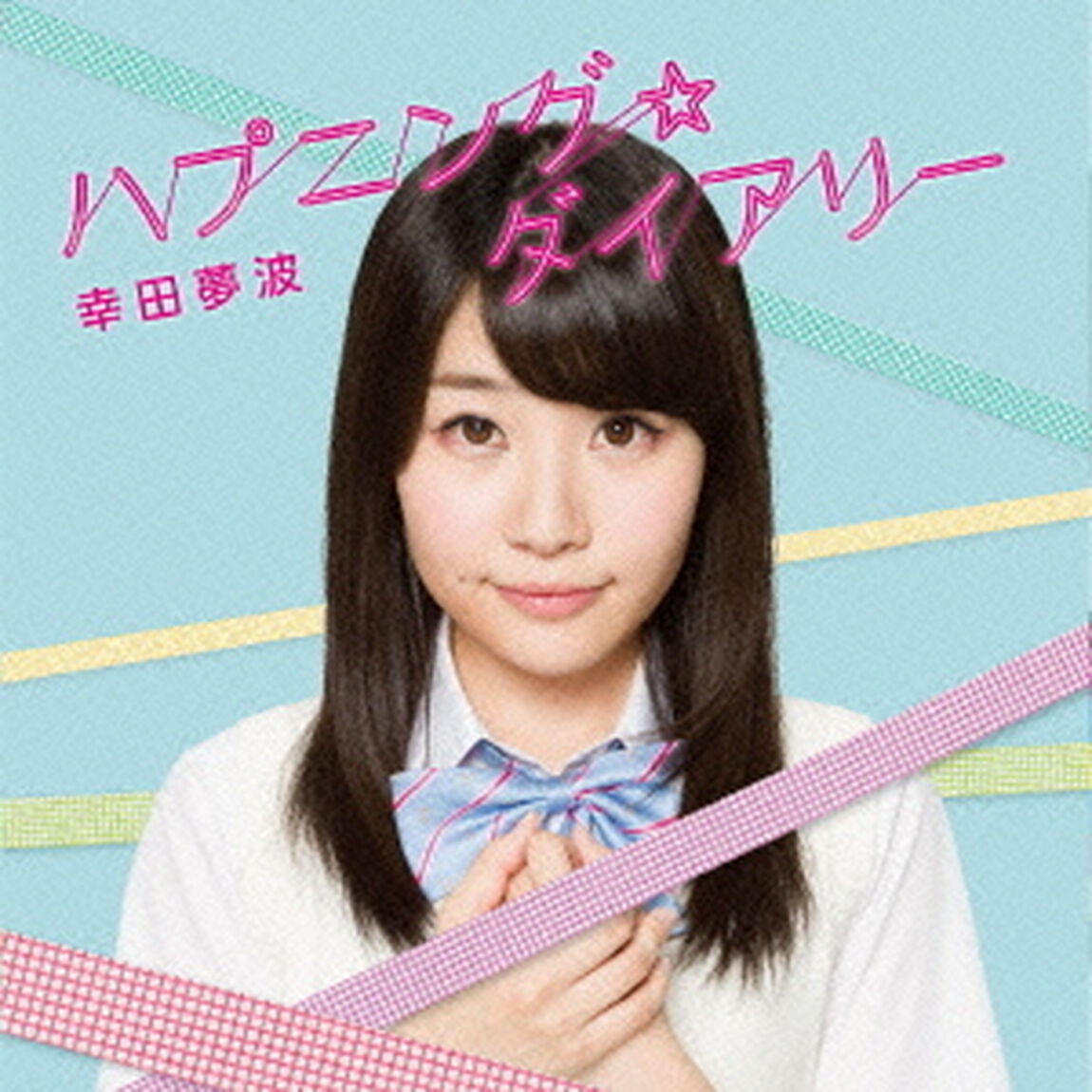 ハプニング☆ダイアリー（ＣＤ）