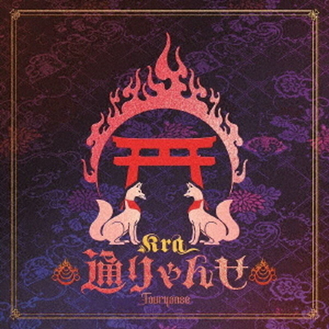 通りゃんせ（ＣＤ）