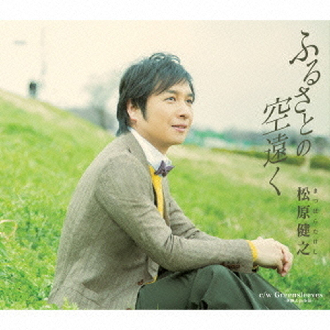 ふるさとの空遠く　c／w　Greensleeves　－夕映えの小径－（ＣＤ）