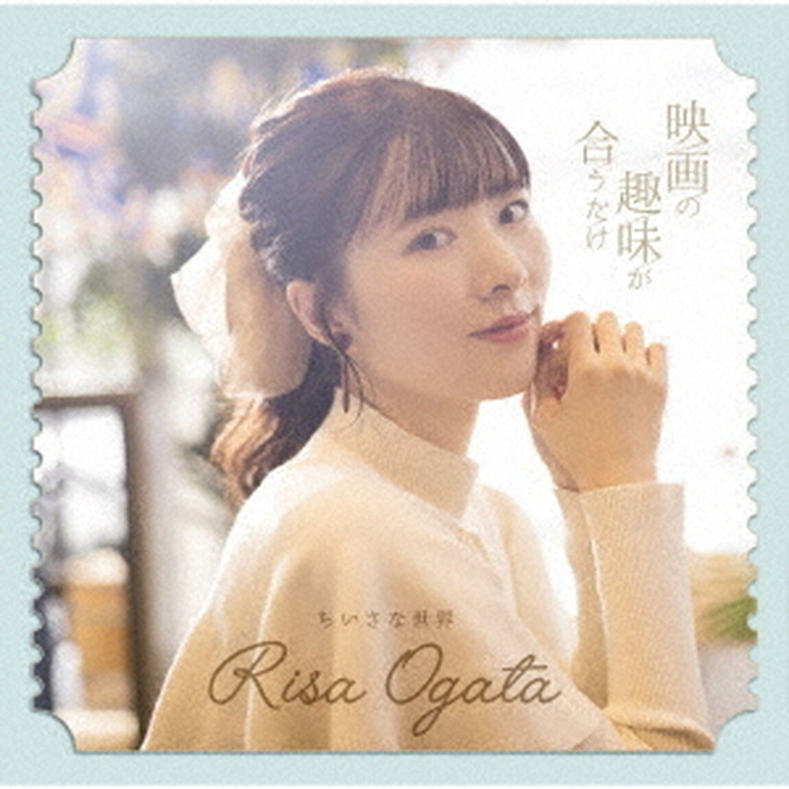 小片リサ／映画の趣味が合うだけ/ちいさな世界（通常盤C／CD）（セブンネット限定特典：三つ折りカレンダー）（CDシングル）