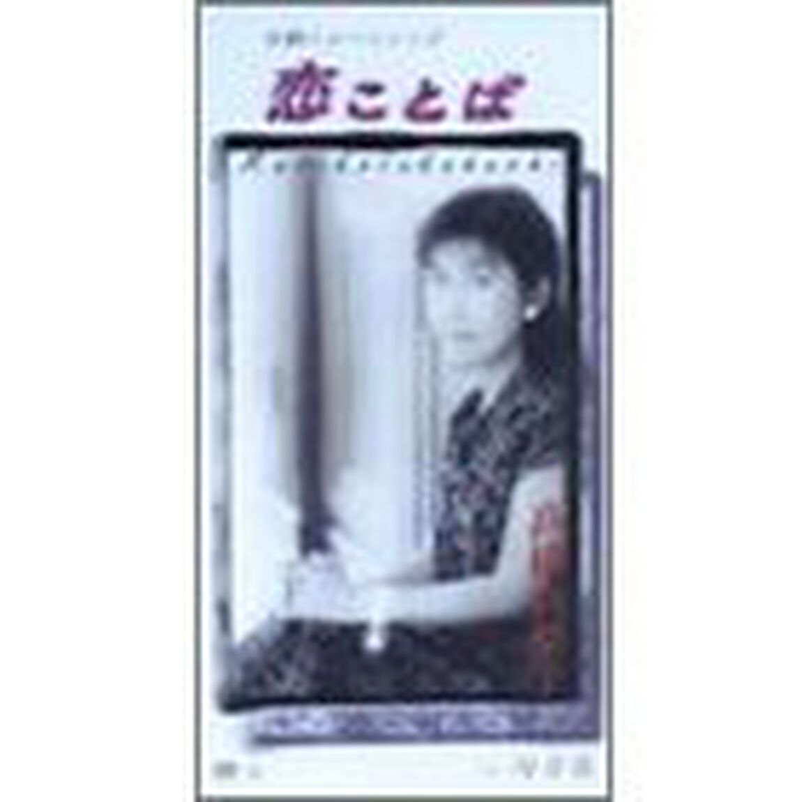 恋ことば／向日葵（CDシングル）