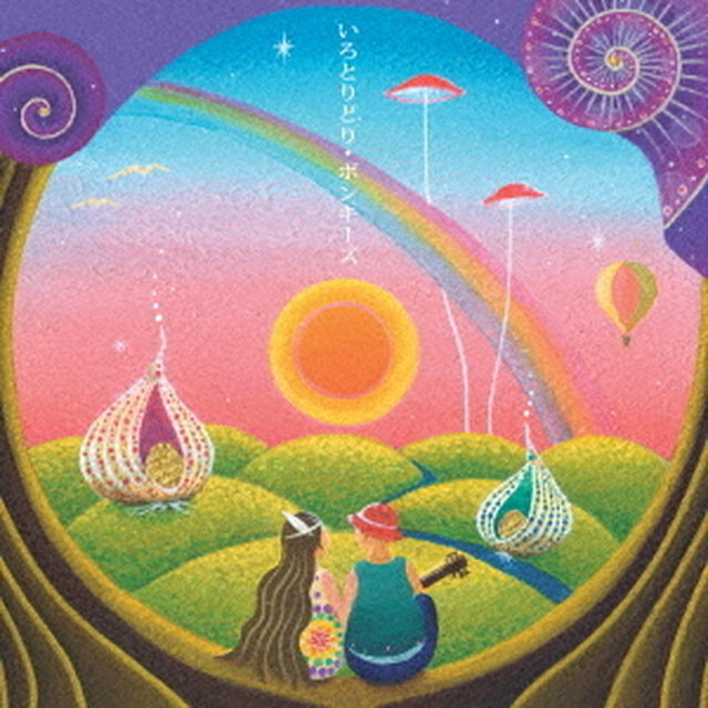 いろとりどり（ＣＤ）