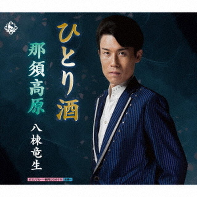 ひとり酒／那須高原（ＣＤ）