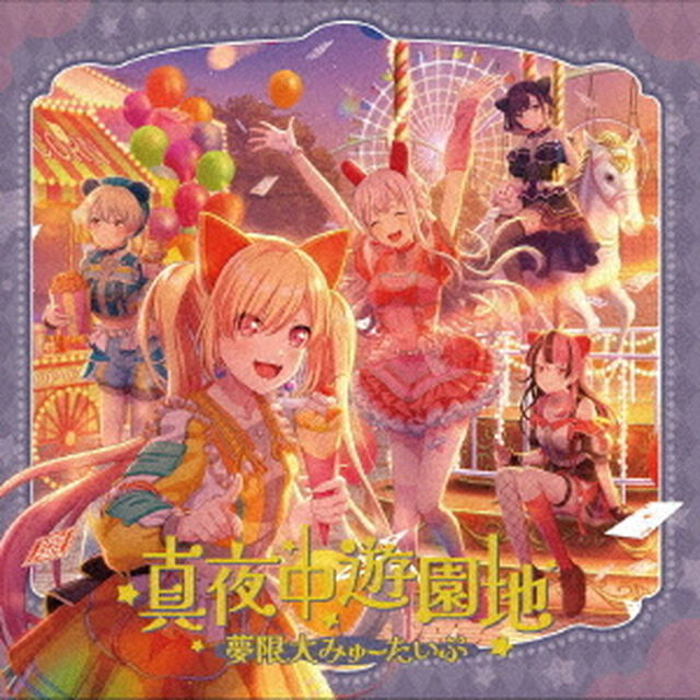 夢限大みゅーたいぷ／真夜中遊園地（CD）（ＣＤ）
