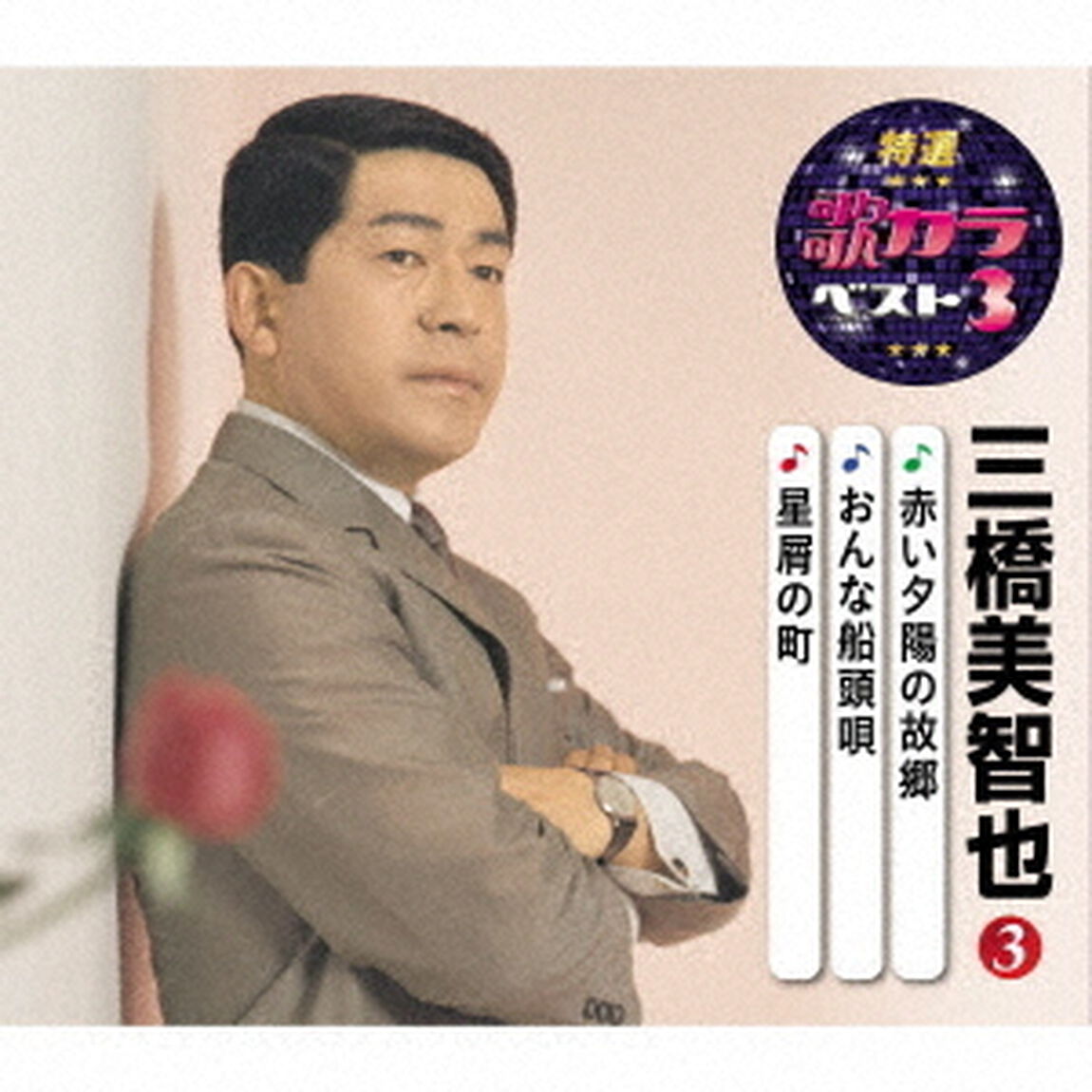 赤い夕陽の故郷／おんな船頭唄／星屑の町（ＣＤ）