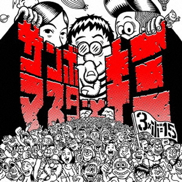 サンボマスターとキミ（ＣＤ）