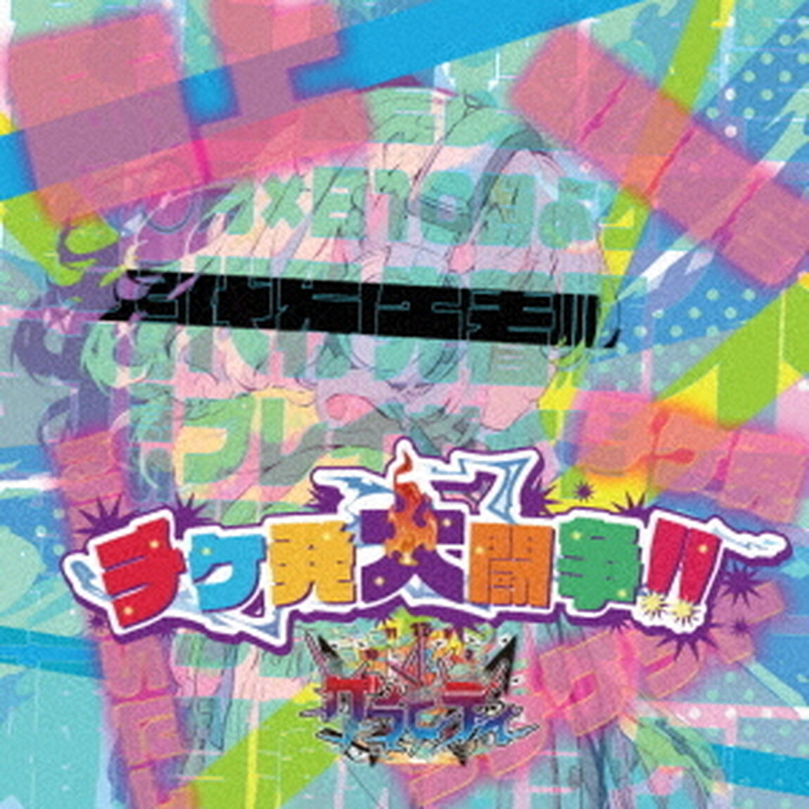 チケ発大闘争！！（ＣＤ）