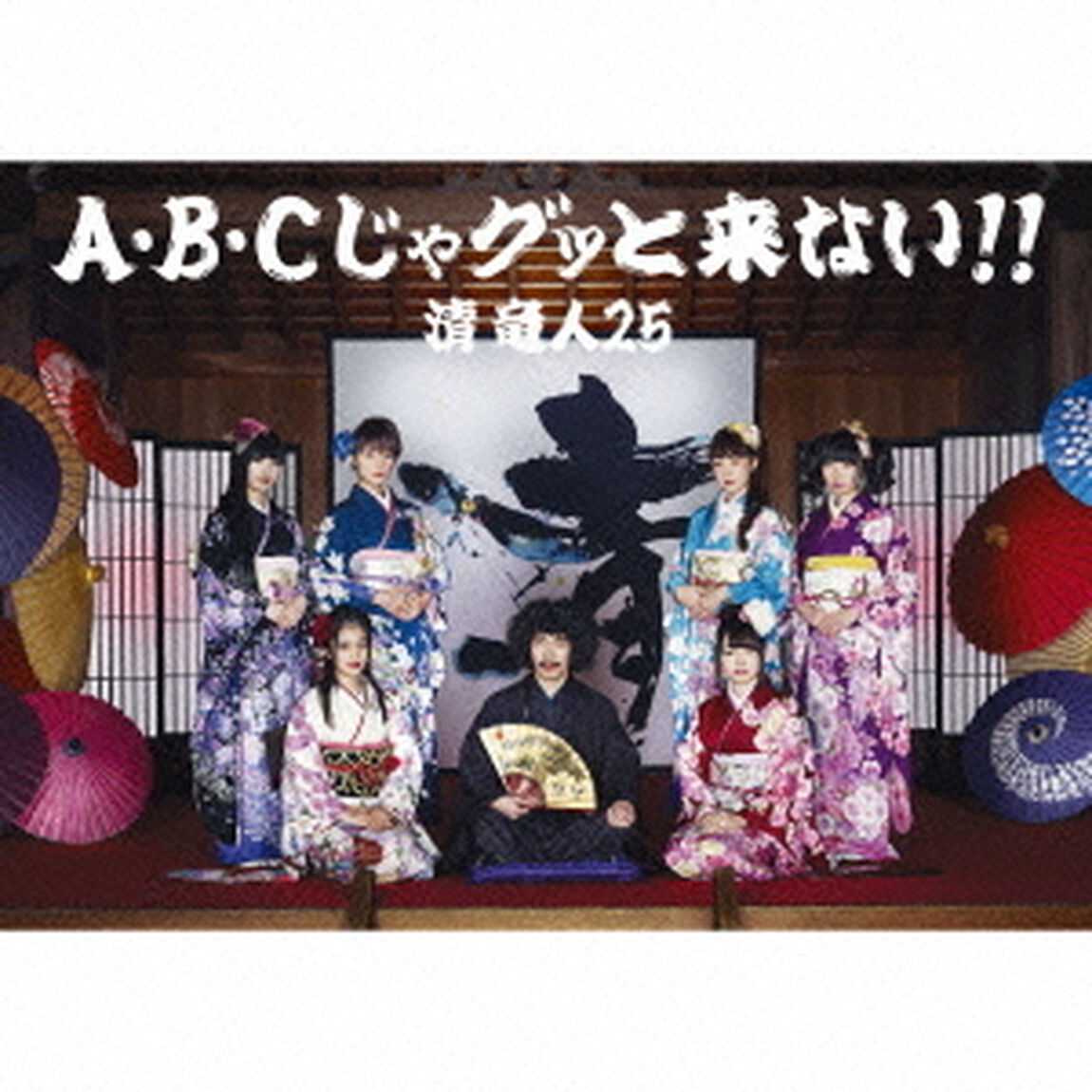 A・B・Cじゃグッと来ない！！（ＣＤ）
