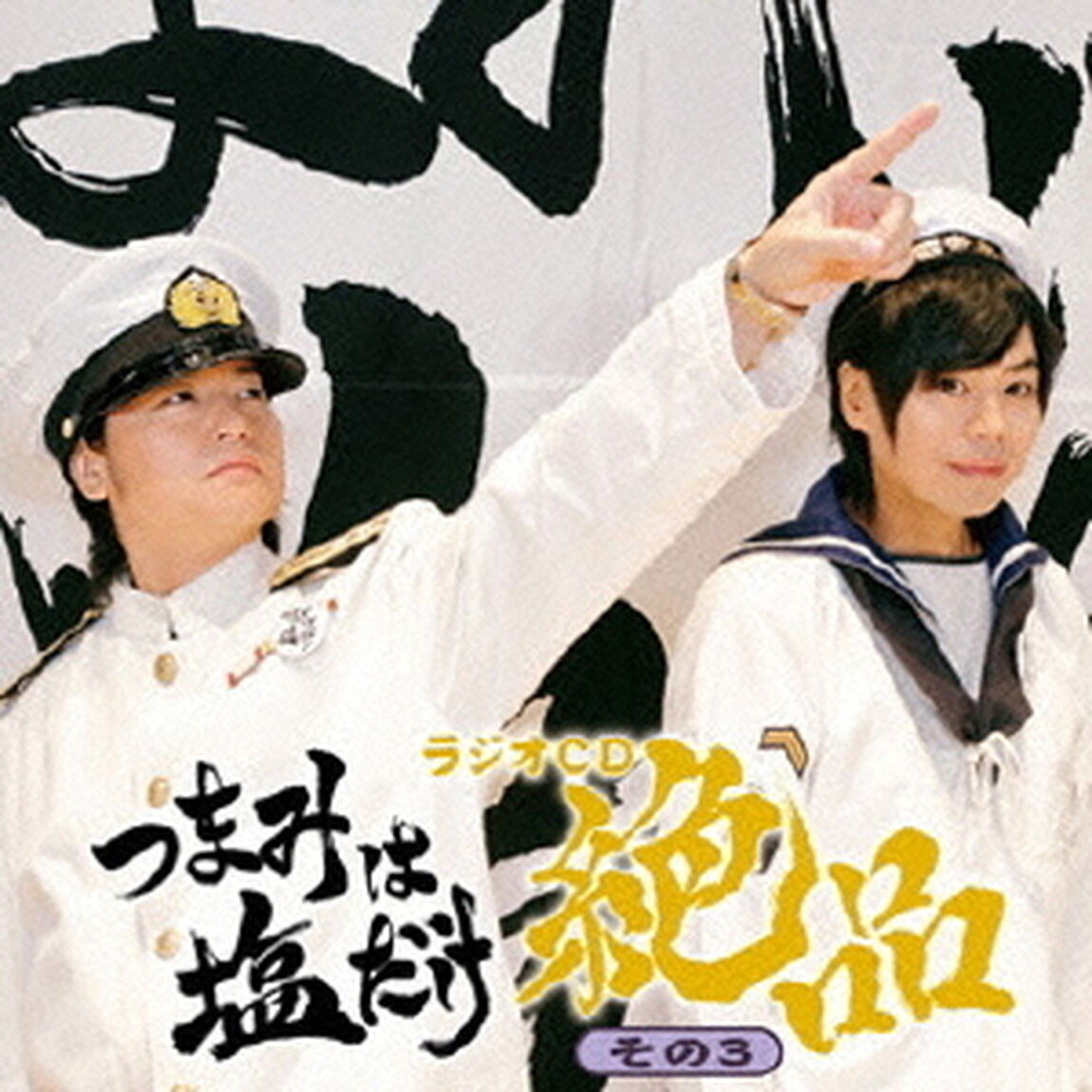 「つまみは塩だけ」ラジオCD「絶品」その3（ＣＤ）