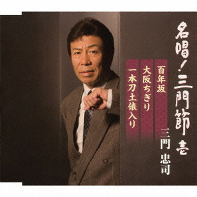 名唱！三門節　壱　百年坂／大阪ちぎり／一本刀土俵入り（ＣＤ）