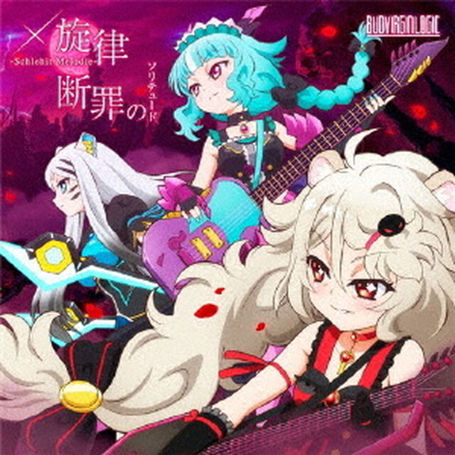 &times;旋律－Schlehit　Melodie－／断罪のソリテュード（ＣＤ）