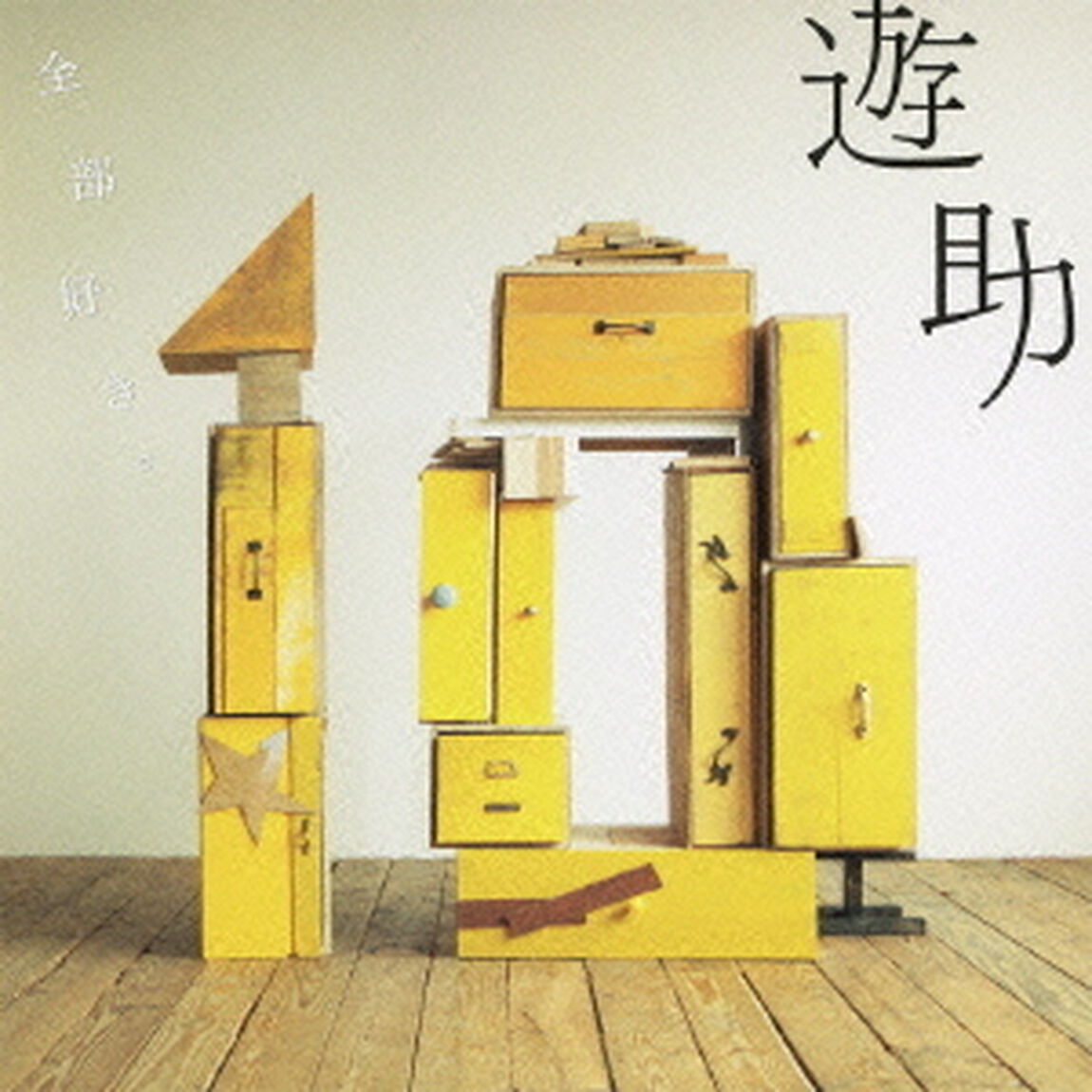 全部好き。（ＣＤ）