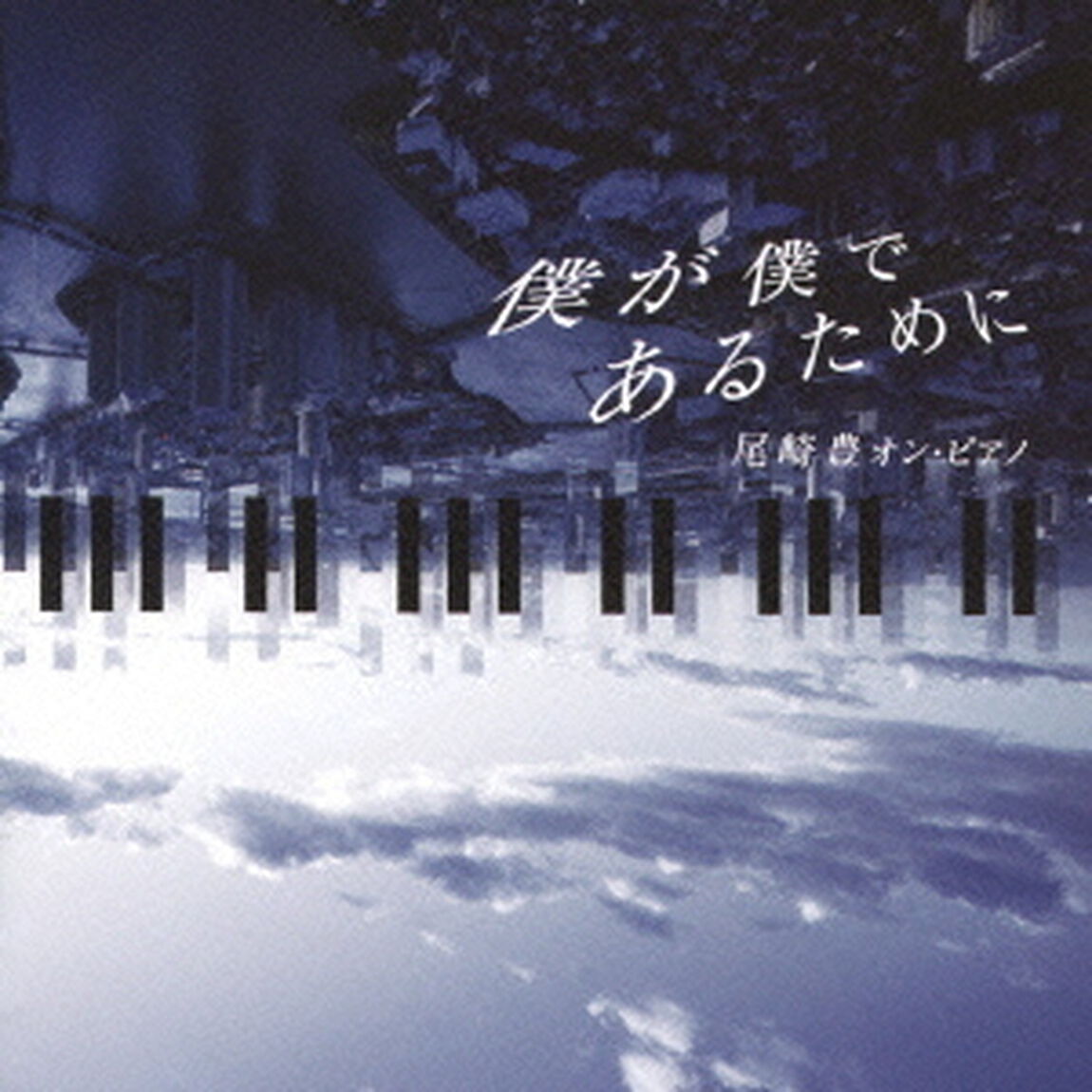 僕が僕であるために－尾崎豊　オン・ピアノ（ＣＤ）