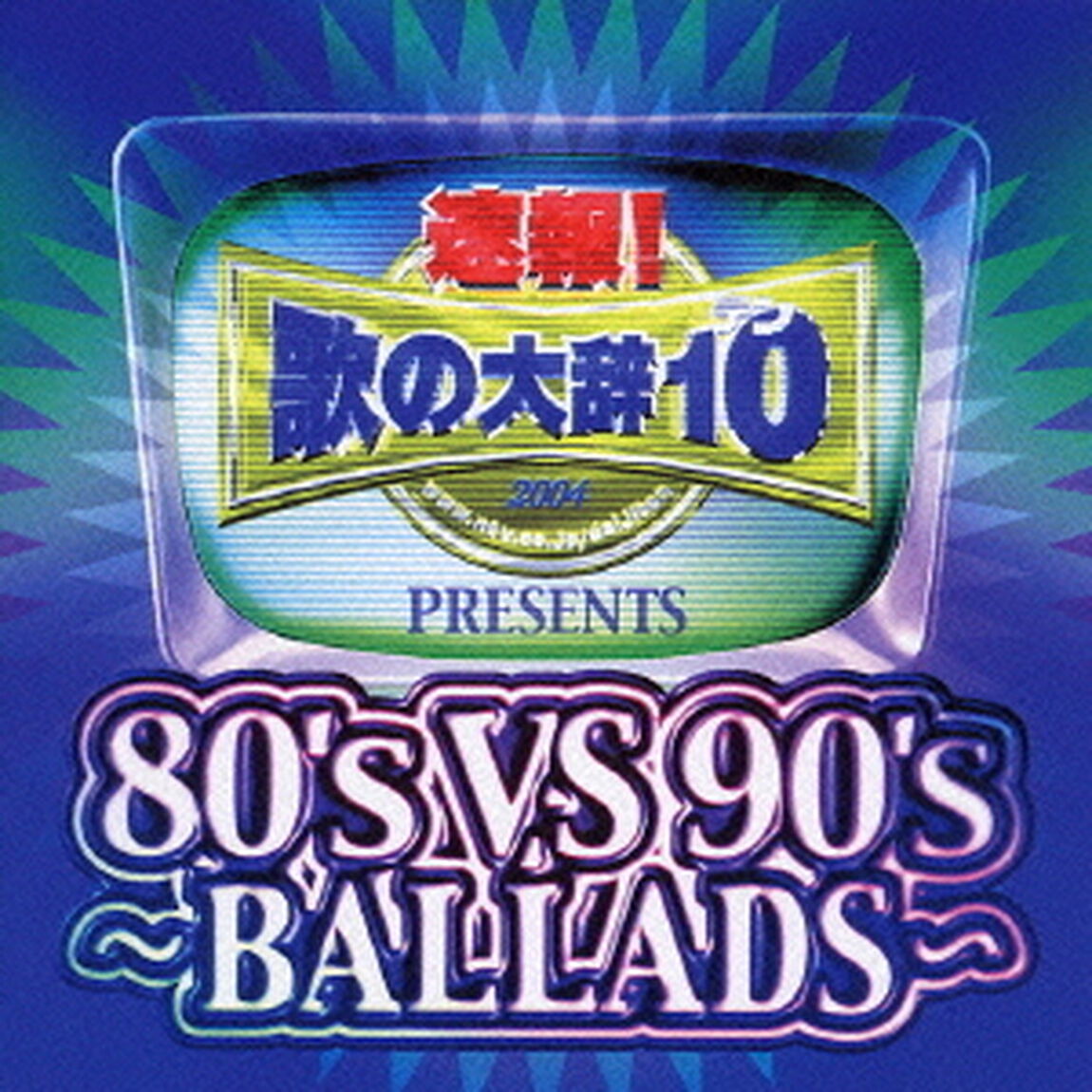 速報！歌の大辞テン！！Presents［80&rsquo;s　VS　90&rsquo;s　－BALLADS－］（ＣＤ）