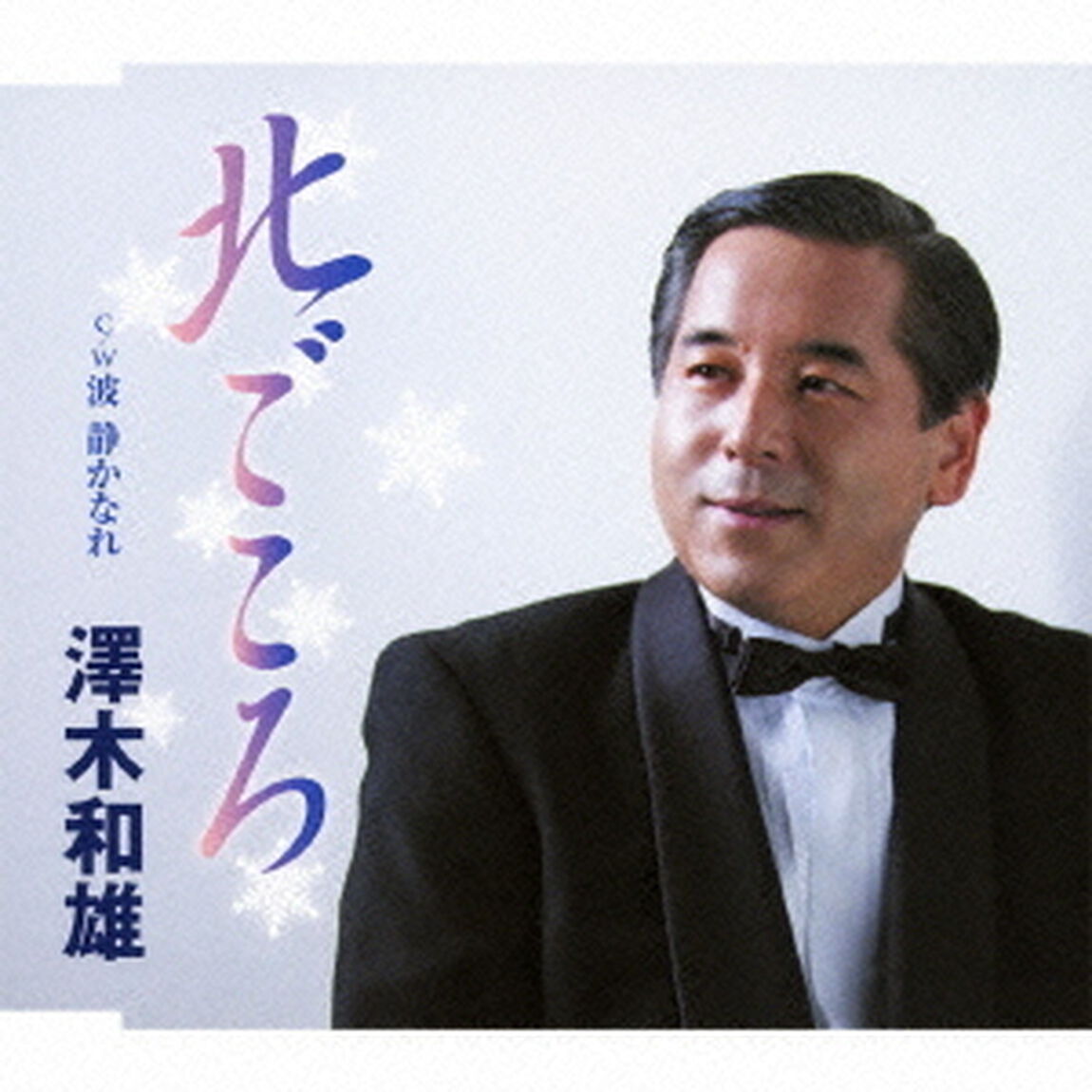 北ごころ／波　静かなれ（ＣＤ）