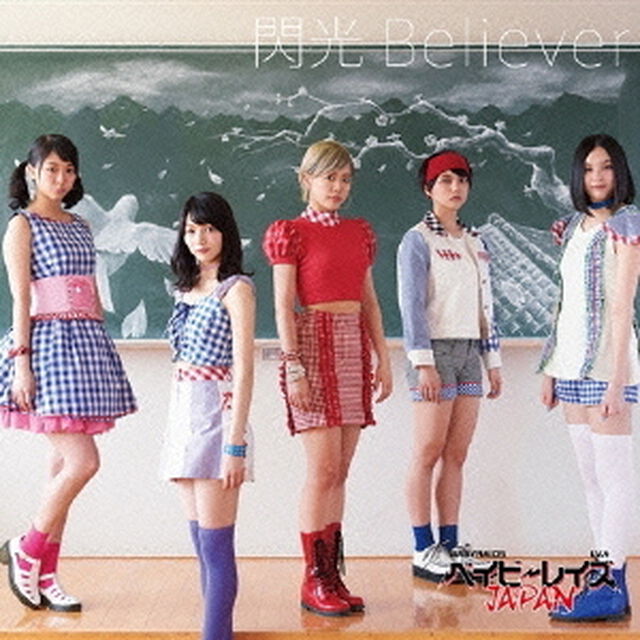 閃光Believer＜初回限定盤A＞（CDシングル）