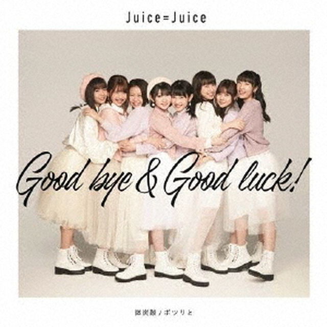 微炭酸／ポツリと／Good　bye　＆　Good　luck！（初回生産限定盤C）（CDシングル）