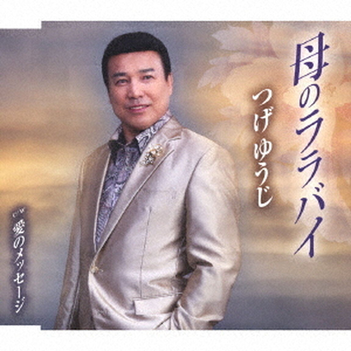 母のララバイ／愛のメッセージ（ＣＤ）
