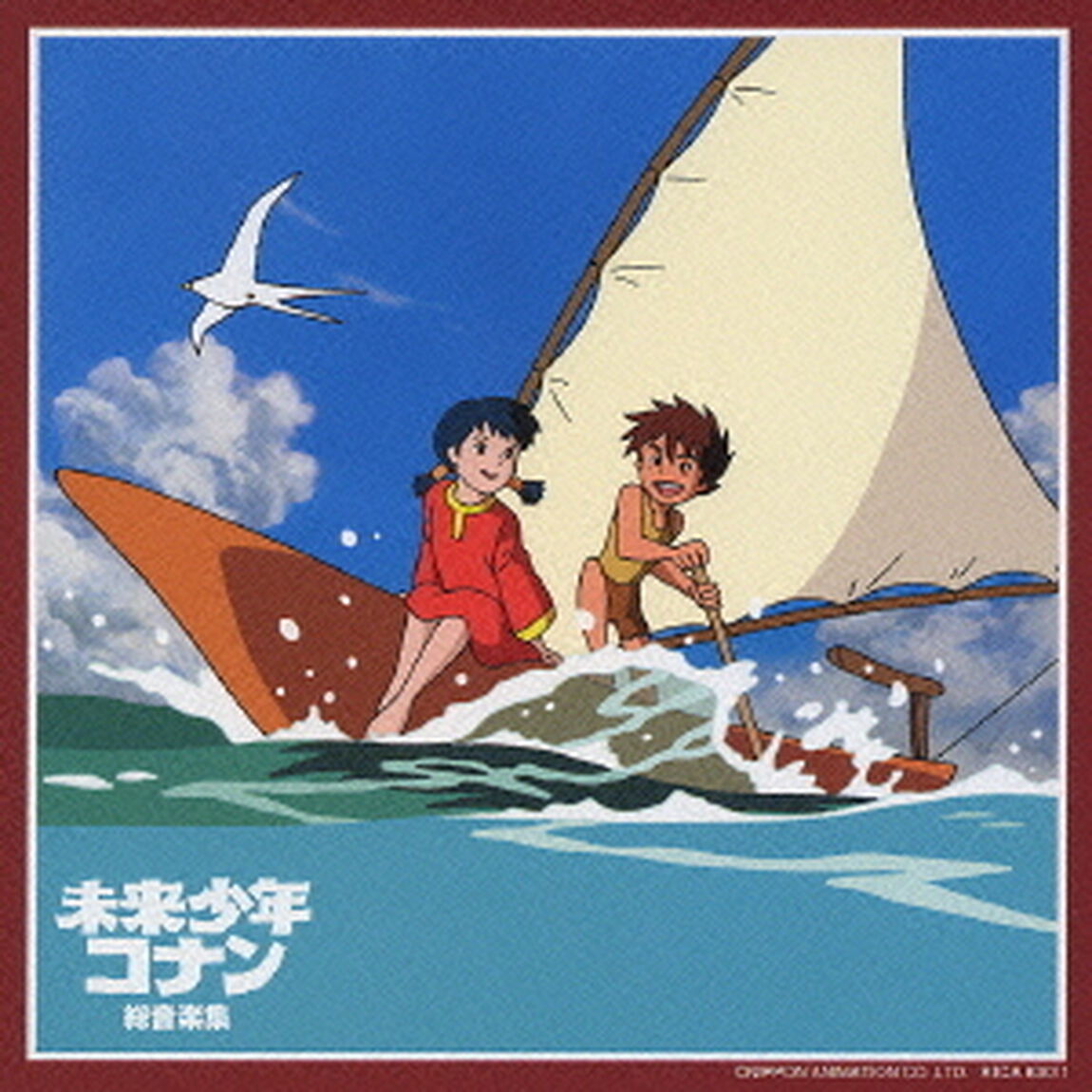 未来少年コナン　総音楽集（ＣＤ）