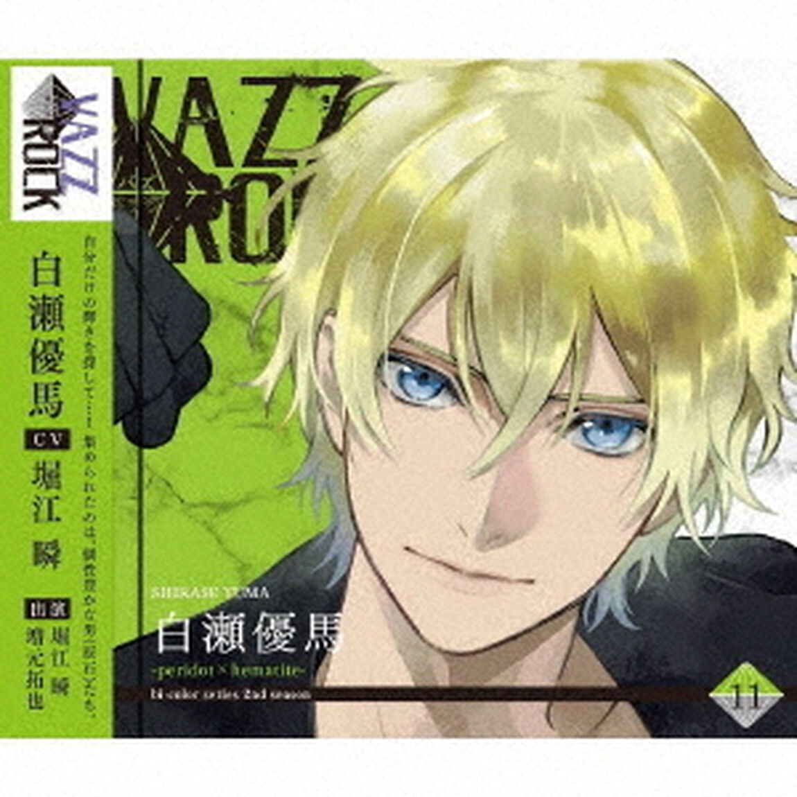 「VAZZROCK」bi－colorシリーズ2ndシーズン11「白瀬優馬－peridot&times;hematite－」（ＣＤ）