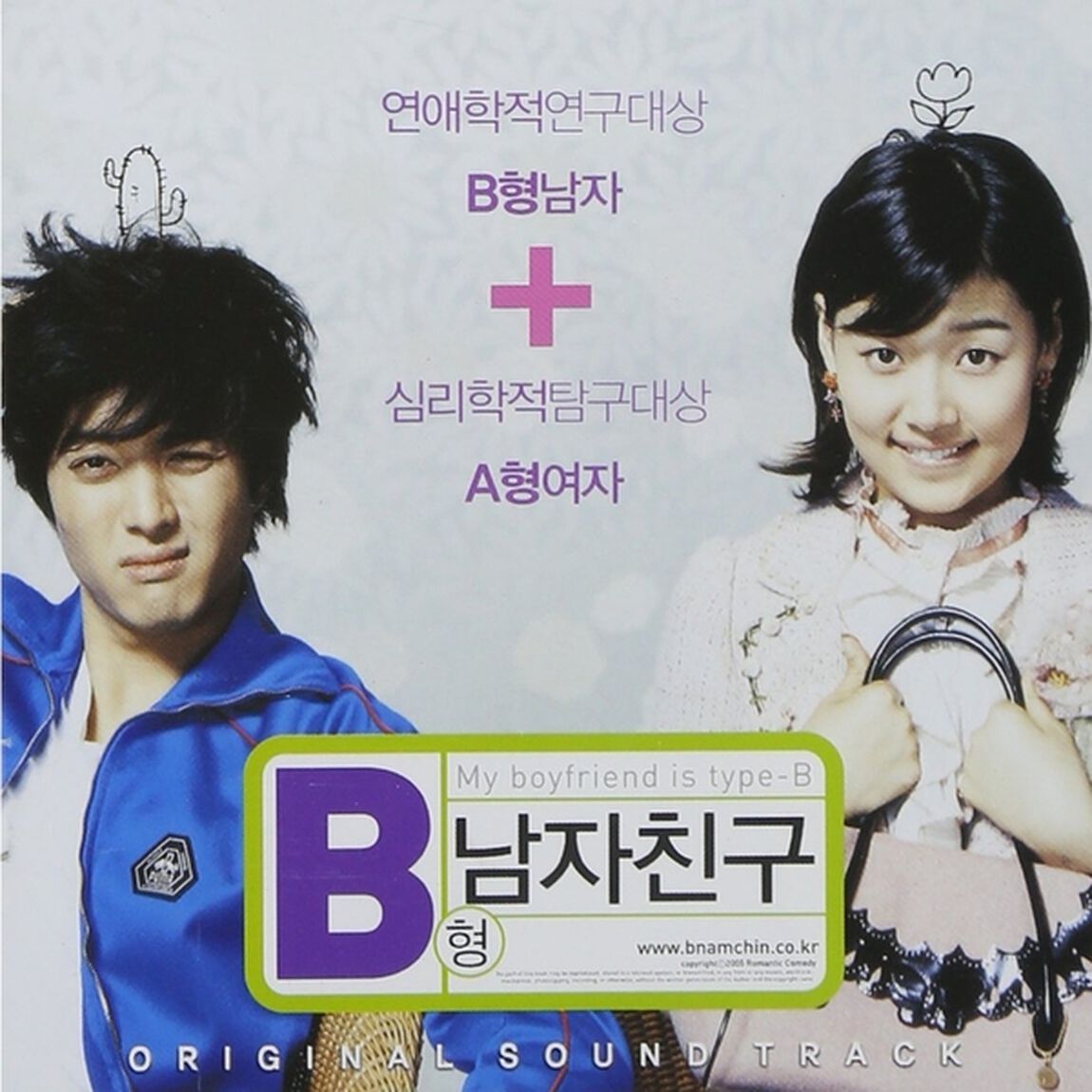 B型の彼氏 韓国映画OST （輸入盤）（ＣＤ）