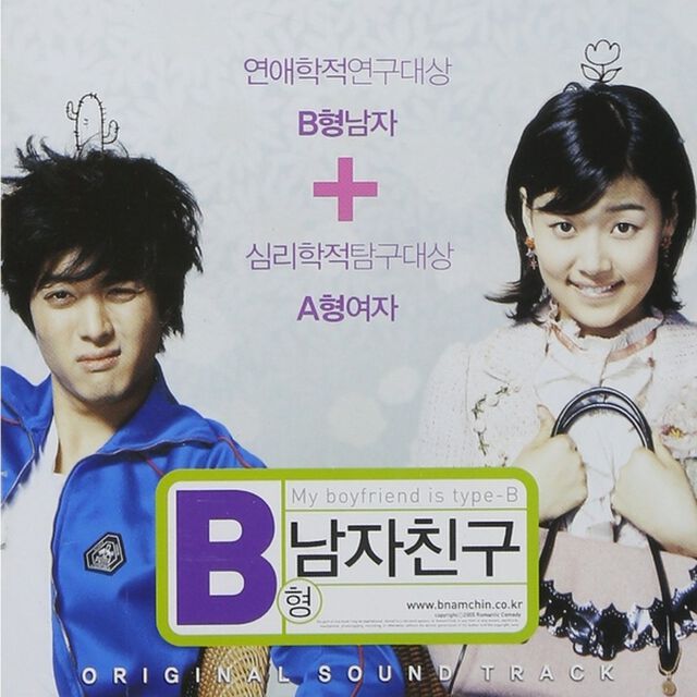 B型の彼氏 韓国映画OST （輸入盤）（ＣＤ）