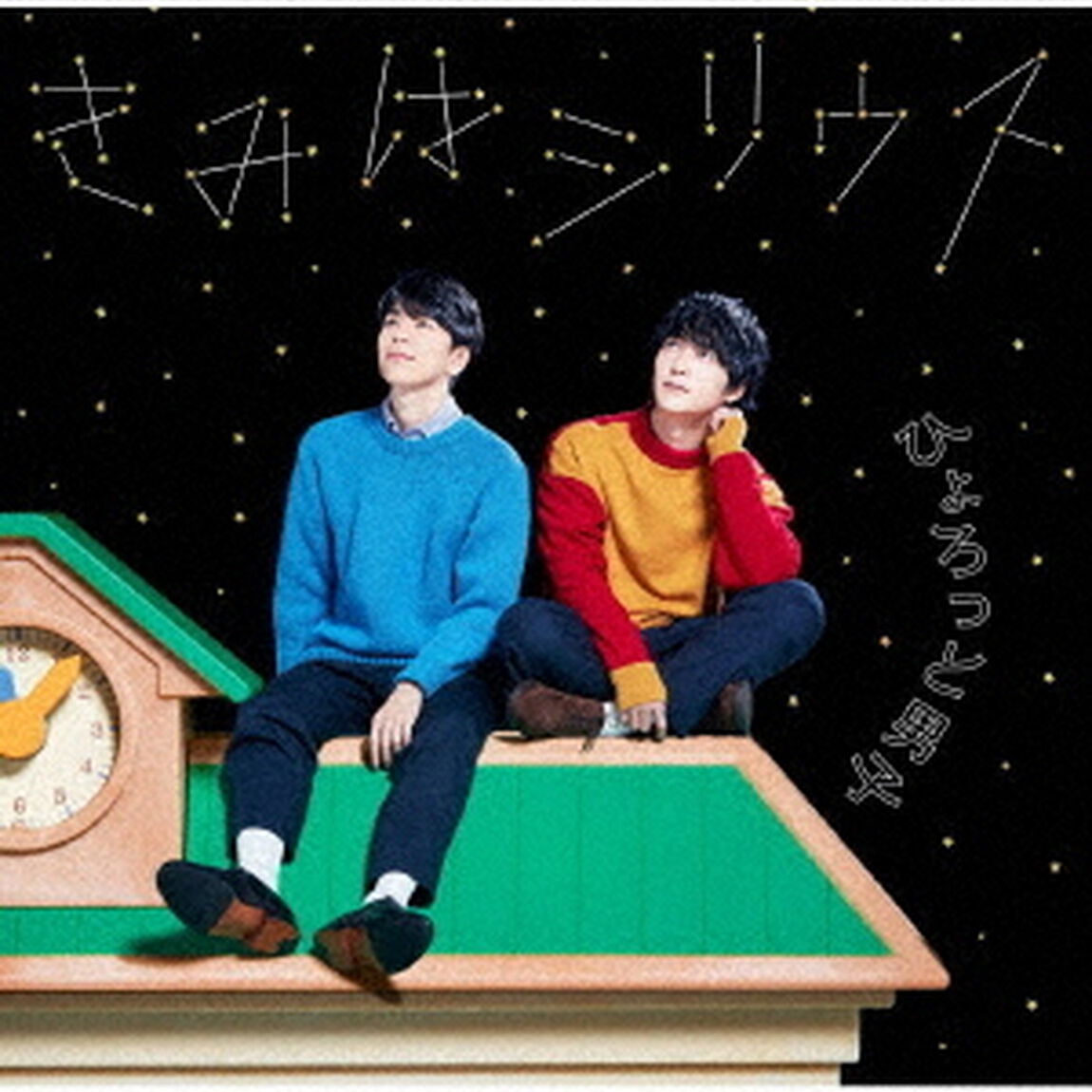 きみはシリウス（ＣＤ）