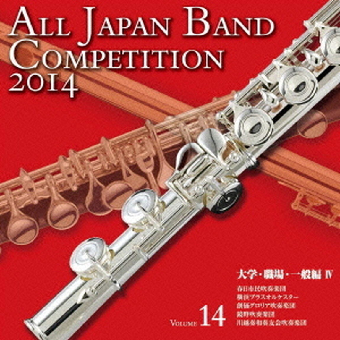全日本吹奏楽コンクール 2014 Vol.14 大学・職場・一般編 IV（ＣＤ）