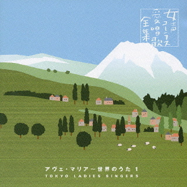 アヴェ・マリア〜世界のうた1（ＣＤ）