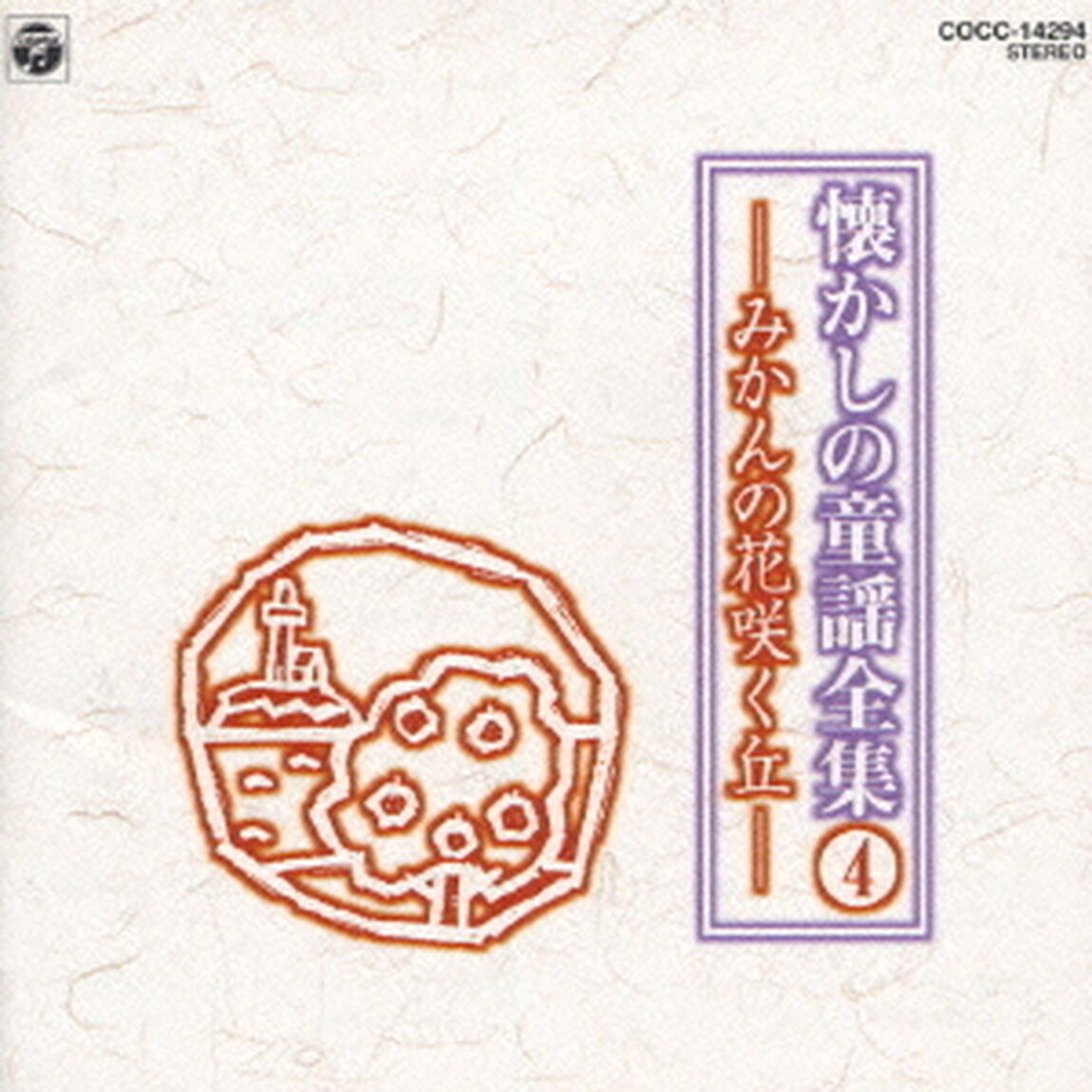懐かしの童謡全集　4／みかんの花咲く丘（ＣＤ）
