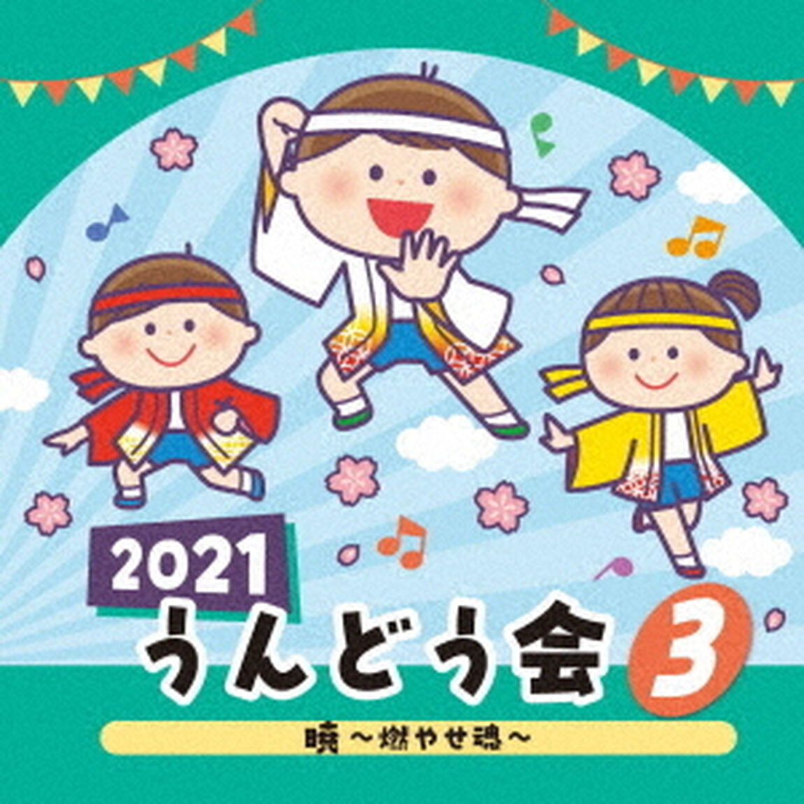 2021　うんどう会　3　暁〜燃やせ魂〜（ＣＤ）
