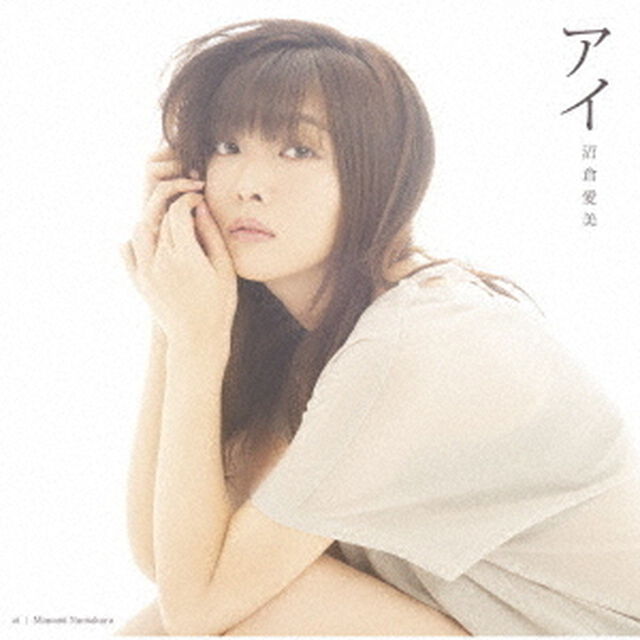 沼倉愛美／アイ（ＣＤ）