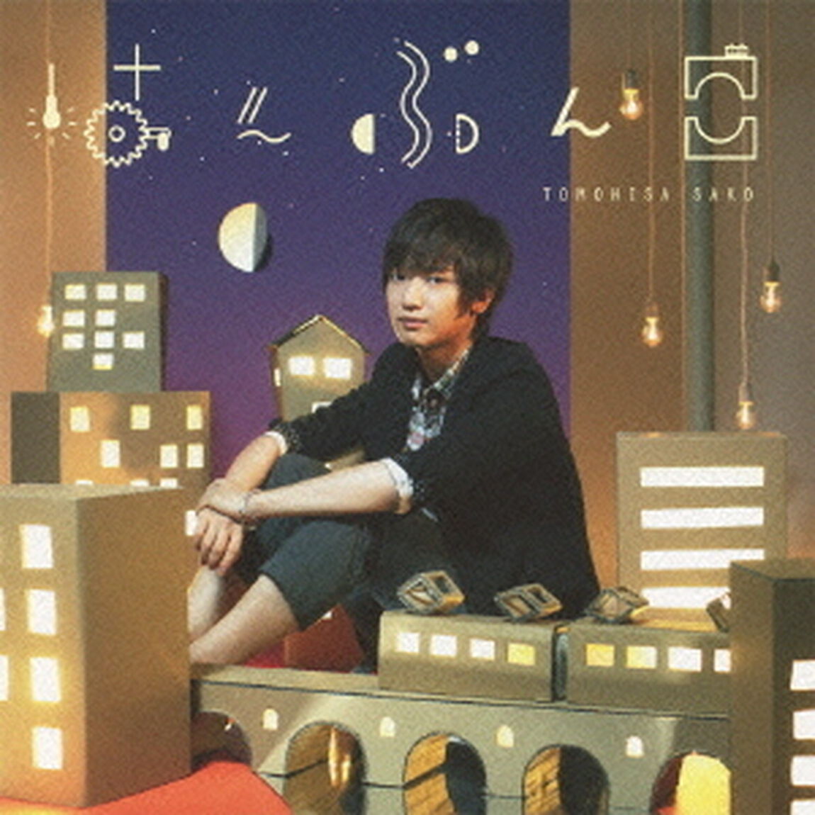 はんぶんこ（ＣＤ）