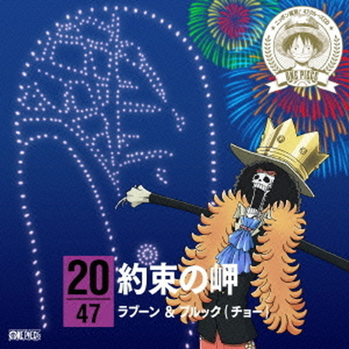 ONE　PIECE　ニッポン縦断！　47クルーズCD　in　長野　約束の岬（ＣＤ）