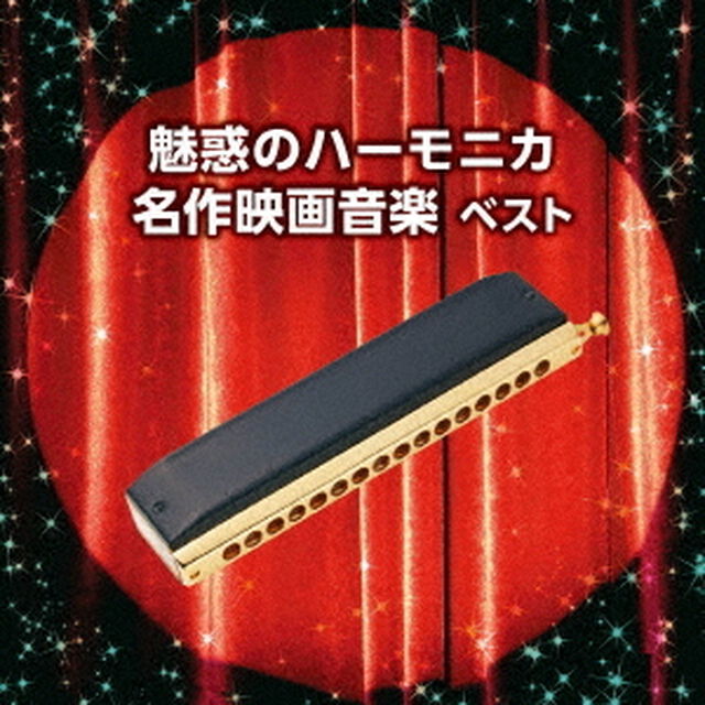 魅惑のハーモニカ　名作映画音楽　ベスト（ＣＤ）