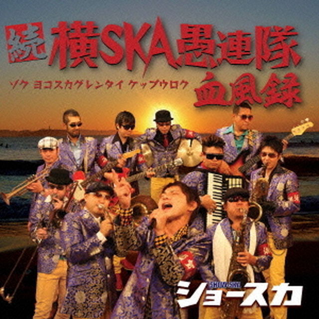 続　横SKA愚連隊血風録（ＣＤ）